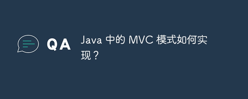 Java 中的 MVC 模式如何实现？