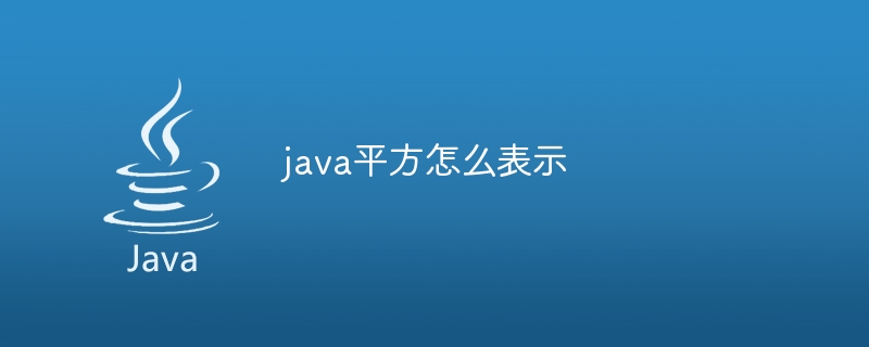 java平方怎么表示