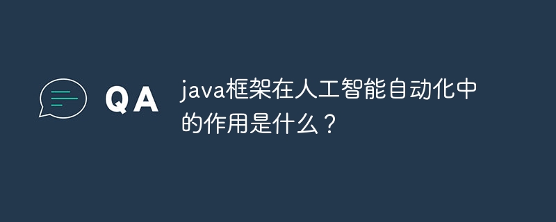 java框架在人工智能自动化中的作用是什么？