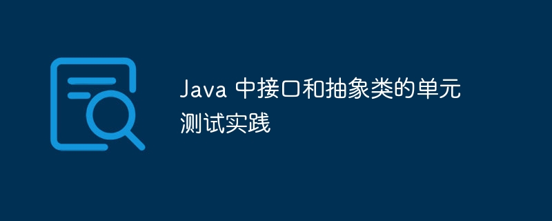 Java 中接口和抽象类的单元测试实践