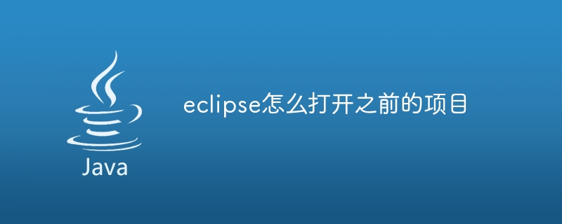 eclipse怎么打开之前的项目