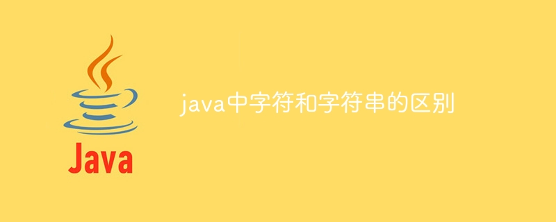 java中字符和字符串的区别