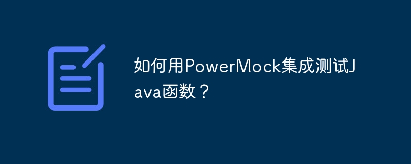 如何用PowerMock集成测试Java函数？