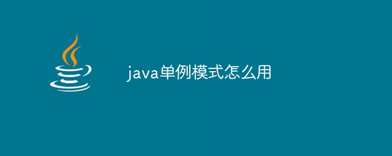 java单例模式怎么用