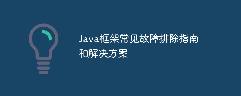 java框架常见故障排除指南和解决方案