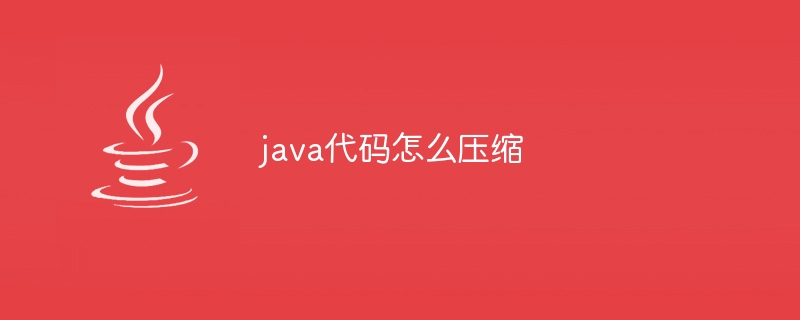 java代码怎么压缩