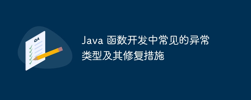 java 函数开发中常见的异常类型及其修复措施