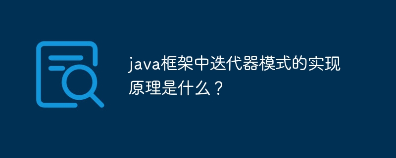 java框架中迭代器模式的实现原理是什么？