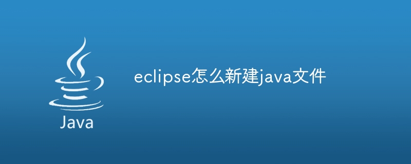 eclipse怎么新建java文件