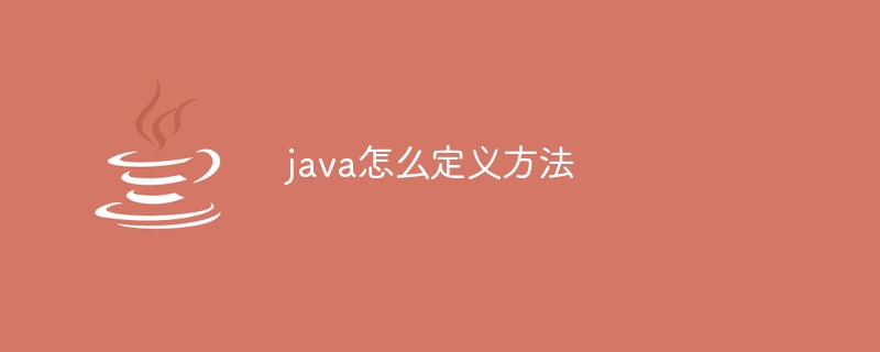 java怎么定义方法