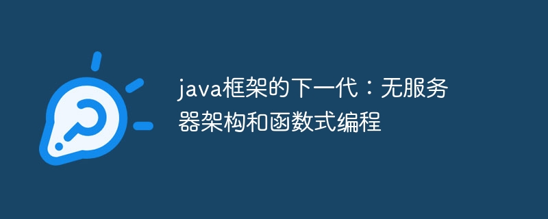 java框架的下一代：无服务器架构和函数式编程
