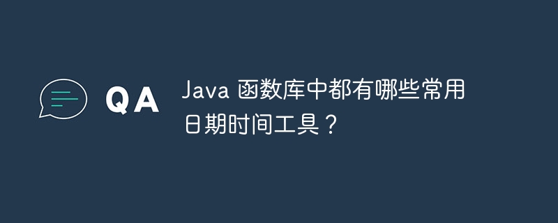 Java 函数库中都有哪些常用日期时间工具？