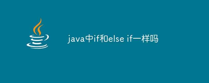 java中if和else if一样吗