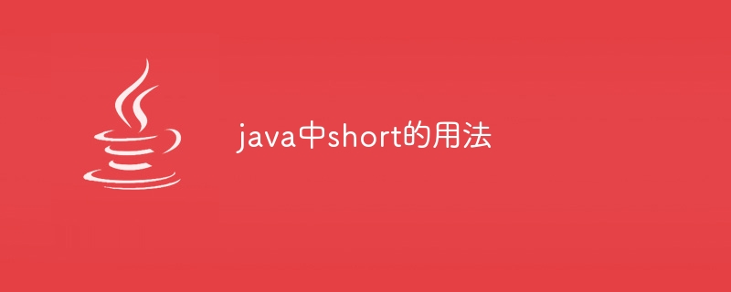 java中short的用法