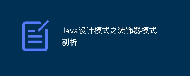 Java设计模式之装饰器模式剖析