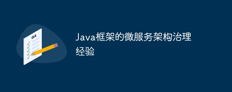 Java框架的微服务架构治理经验