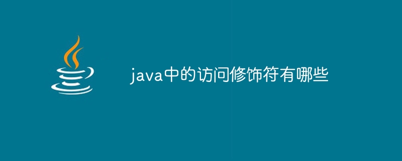 java中的访问修饰符有哪些