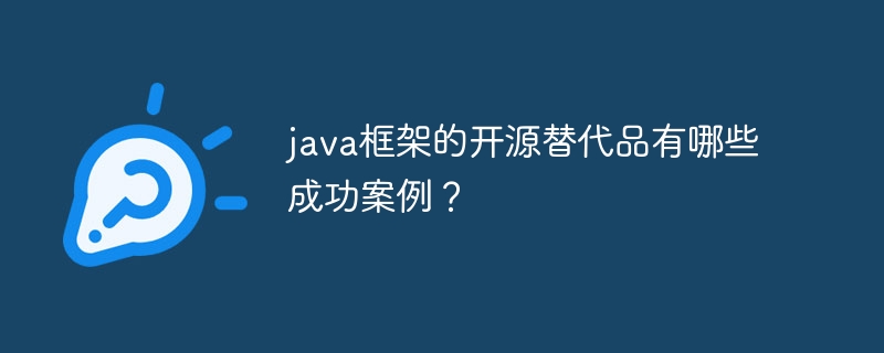 java框架的开源替代品有哪些成功案例？