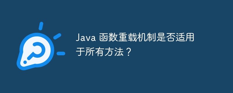 Java 函数重载机制是否适用于所有方法？