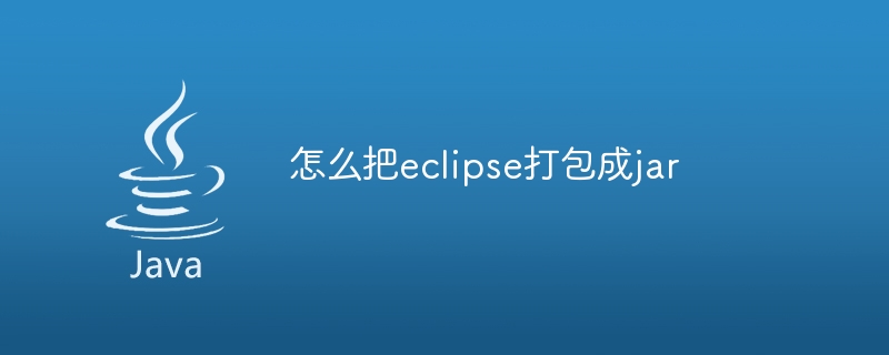 怎么把eclipse打包成jar