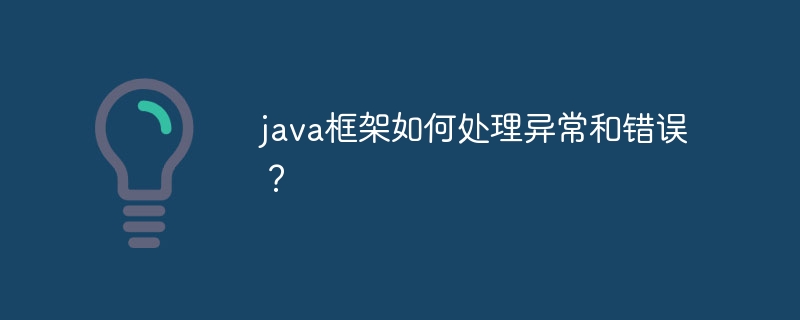 java框架如何处理异常和错误？