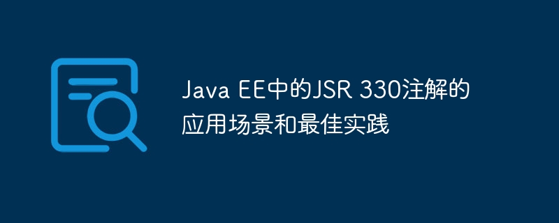 Java EE中的JSR 330注解的应用场景和最佳实践