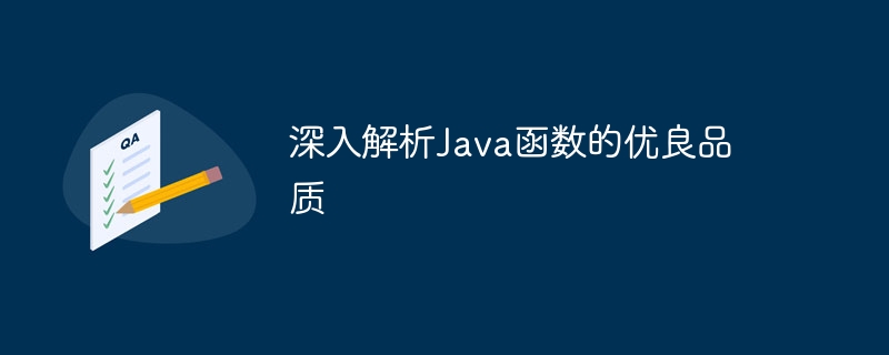 深入解析Java函数的优良品质