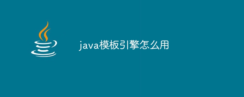 java模板引擎怎么用