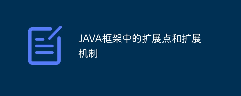 JAVA框架中的扩展点和扩展机制