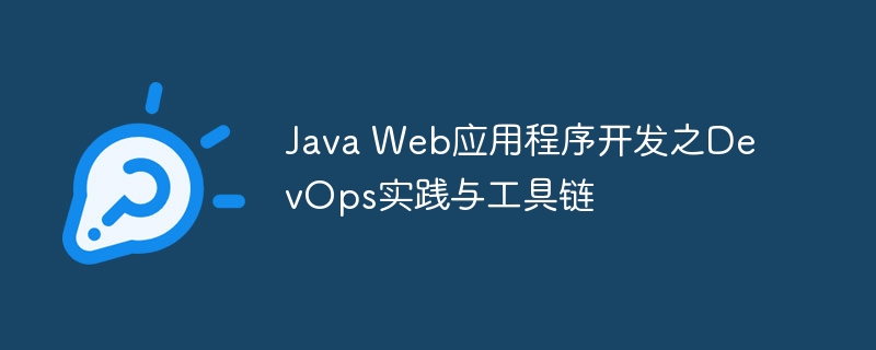 Java Web应用程序开发之DevOps实践与工具链