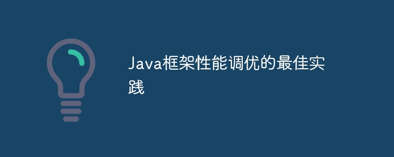 Java框架性能调优的最佳实践