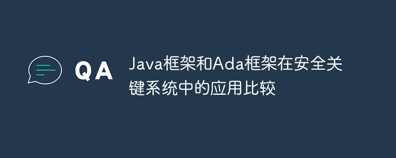 Java框架和Ada框架在安全关键系统中的应用比较