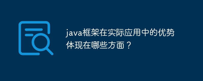 java框架在实际应用中的优势体现在哪些方面?