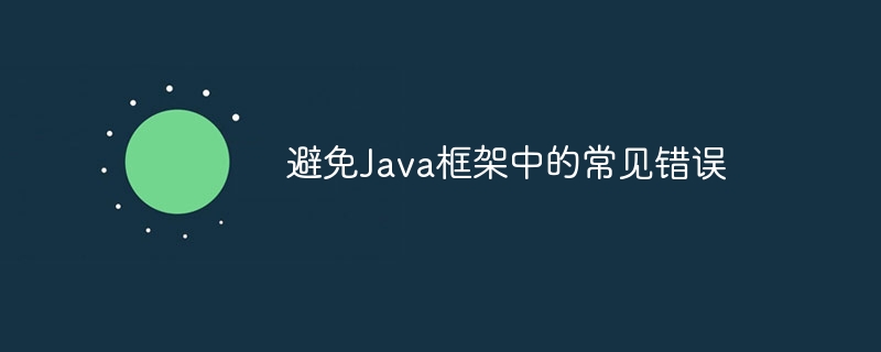 避免Java框架中的常见错误