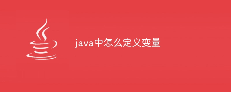 java中怎么定义变量