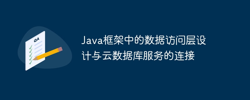 Java框架中的数据访问层设计与云数据库服务的连接