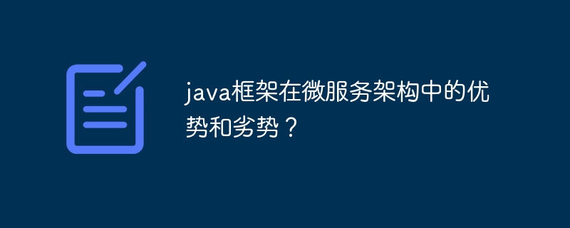 java框架在微服务架构中的优势和劣势？