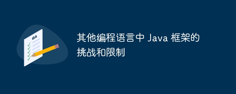 其他编程语言中 Java 框架的挑战和限制