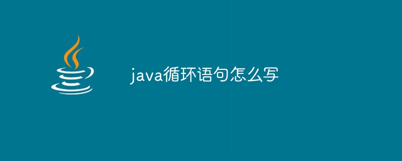 java循环语句怎么写