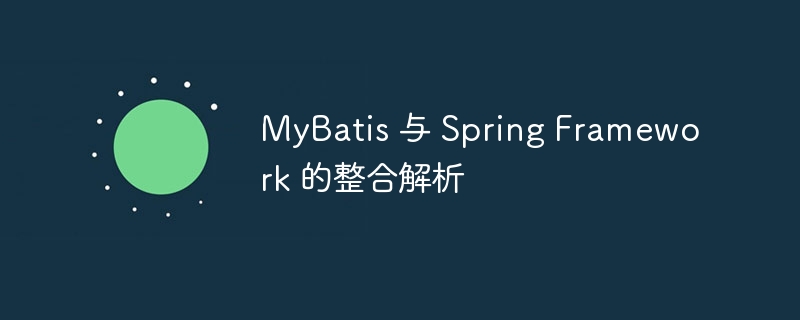 MyBatis 与 Spring Framework 的整合解析