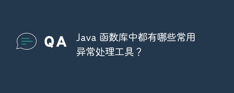 Java 函数库中都有哪些常用异常处理工具？