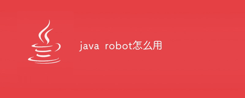 java robot怎么用