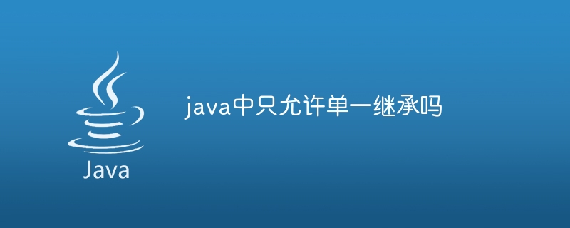 java中只允许单一继承吗