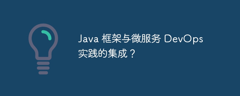 Java 框架与微服务 DevOps 实践的集成？
