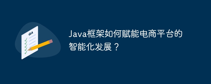 Java框架如何赋能电商平台的智能化发展？