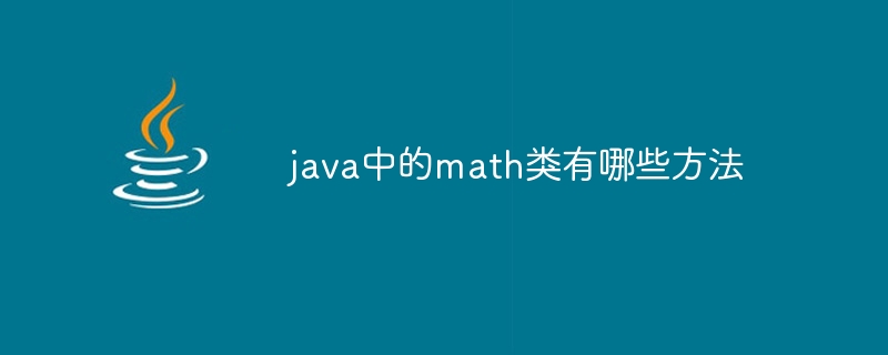 java中的math类有哪些方法