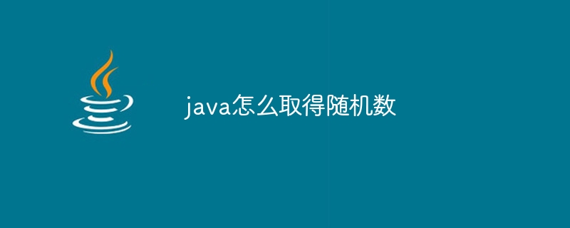 java怎么取得随机数