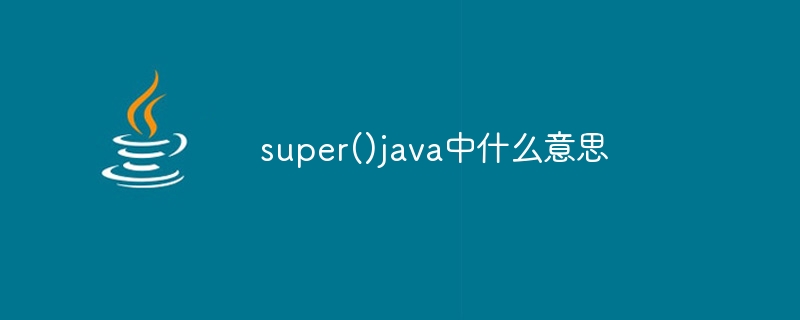 super()java中什么意思