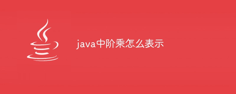 java中阶乘怎么表示