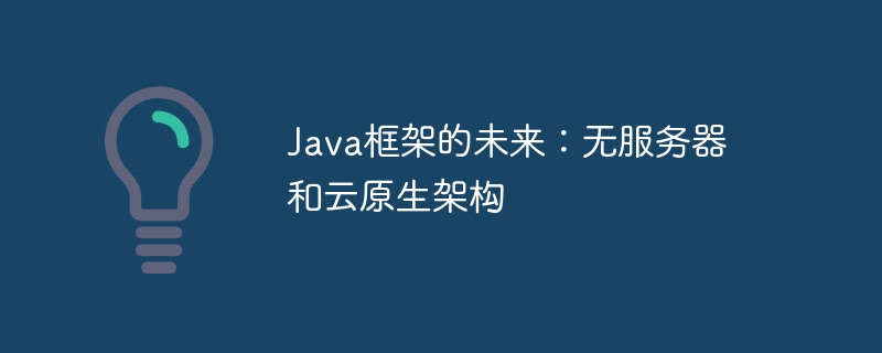 Java框架的未来：无服务器和云原生架构